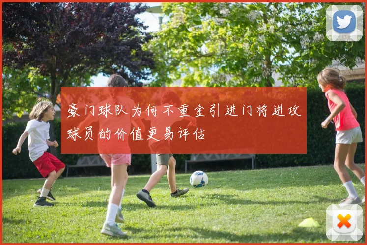 豪门球队为何不重金引进门将进攻球员的价值更易评估