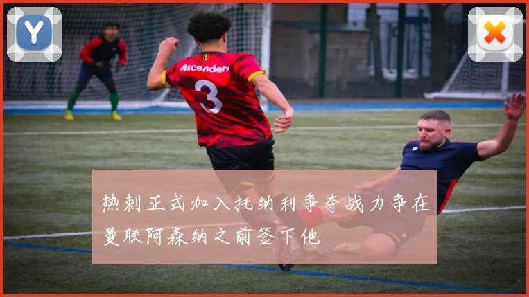 热刺正式加入托纳利争夺战力争在曼联阿森纳之前签下他