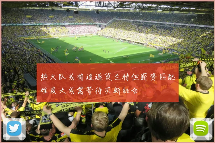 热火队或将追逐莫兰特但薪资匹配难度大或需等待买断机会