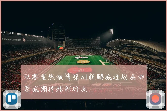 联赛重燃激情深圳新鹏城迎战成都蓉城期待精彩对决